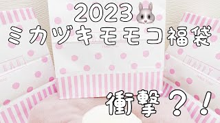 ミカヅキモモコ 福袋 開封した結果 、、🛍𓂃 𓈒𓏸 衝撃？！