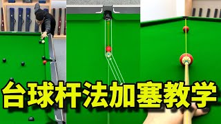 新手入门必看，台球杆法加塞教学\u0026角度球加塞瞄准方法【张镇辉台球教学】