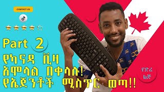 how to easily apply for college in Canada( step by step ) ማንኛውም ሰው በተወሰነ መስፈርት ካናዳ መግባት ሚችልበት ሚስጥር