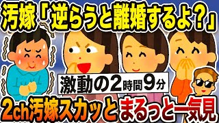 【2ch修羅場】伝説のクズな汚嫁たち！スカッとする人気動画7選まとめ総集編【作業用】