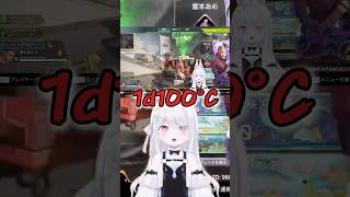 【リスペクト】お風呂の温度は♪1d100°C‼️ #apex女子  #新人vtuberを発掘せよ #個人勢vtuber #shorts