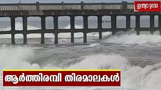 തിരുവനന്തപുരം വലിയ തുറയിലെ കടൽ ക്ഷോഭത്തിന്റെ ദൃശ്യങ്ങൾ | Thiruvananthapuram | Valiyathura