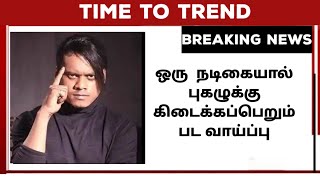 நடிகையால் #pugazh க்கு கிடைத்த பெரிய பட வாய்ப்பு ரசிகர்கள் கொண்டாட்டம்