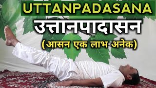 Uttanpadasana | How to do uttanpadasana | उत्तानपादासन के लाभ