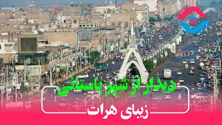 دیدار از شهر باستانی و زیبای هرات - Visiting Beautiful Herat City