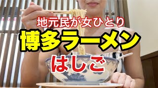 【博多ラーメン】厳選4軒！福岡出身の女ひとりで絶品ラーメンはしご