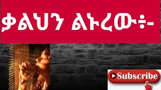 #ቃልህን #ልኑረው፡   - በወንድማችን ሱራፌል ቃለ ህይወትን ያሰማልን