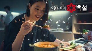 [백설] 모두의 요리가 빛날 수 있도록, 오늘의 요리 백설