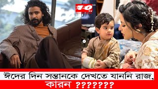 ঈদের দিন সন্তানকে দেখতে যাননি রাজ, কারন ?? | Sariful Razz Porimoni family gossip | ten tv news