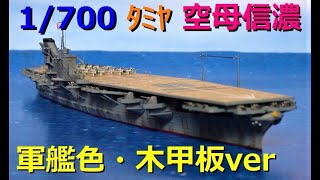 【ｳｫｰﾀｰﾗｲﾝ】空母「信濃」ﾀﾐﾔ1/700！軍艦色・木甲板ver制作！IF1942仕様♪