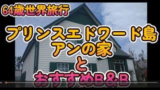 64歳世界旅行　プリンスエドワード島　アンの家とおすすめB＆B