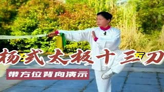 杨式太极十三刀带方位背向演示讲解【跟练版】