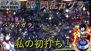 CR 閃乱カグラ「私の初打ち」＜高尾＞~パチ私伝~＜PACHI SIDEN＞