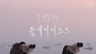 외로울 때 마음을 치유해주는 음악 - [오,여정 부산 BGM 플레이리스트]