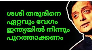 ശശി തരൂരിനെ  ഏറ്റവും വേഗം ഇന്ത്യയിൽ നിന്നും പുറത്താക്കണം😜