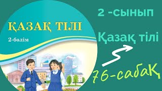 Қазақ тілі 2 сынып 76 сабақ. 2 сынып қазақ тілі 76 сабақ.