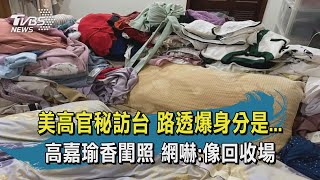 【TVBS新聞精華】20201123 美高官秘訪台 路透爆身分是... 高嘉瑜香閨照 網嚇:像回收場