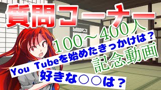 【ゆっくり茶番】登録者400人記念動画 質問コーナー