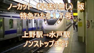 ノーカット　車窓　特急ひたち17号　上野駅から水戸駅まで　ノンストップ　駅舎映像あり　JR東日本