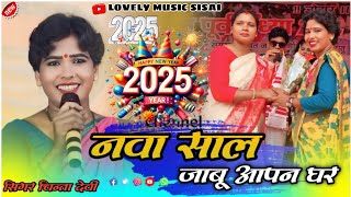 नया साल नया गीत 🌿 Naya sal naya geet Singer chinta devi New year Nagpuri song 2025 Kon color ke sari