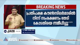 തൃക്കാക്കര പണക്കിഴി വിവാദം;  പൊലീസ് സംരക്ഷണം തേടി തൃക്കാക്കര നഗരസഭാധ്യക്ഷ ഹൈക്കോടതിയിൽ | Thrikkakara