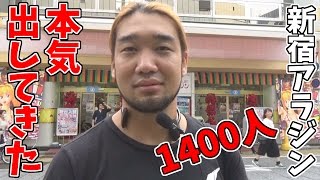 1400人並んだ新宿アラジン。遂に本気を出す【今日はプライベートです#008】