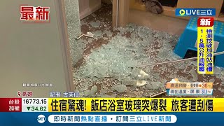 #三立最新  嚇死人! 住五星飯店浴室玻璃門突然爆裂害旅客遭刮傷 業者立刻換房致歉 │記者古芙仙│【LIVE大現場】20220601│三立新聞台