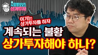 [옥탑방보보스의 상가투자] 계속되는 불황의 그늘, 그래도 상가투자해야 하나? 이기는 상가투자법