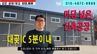 김포공장매매 대곶 율생리 수도권제2순환고속도로 대곶IC 5분이내 건물100평 넓은마당 여기가 딱이네~