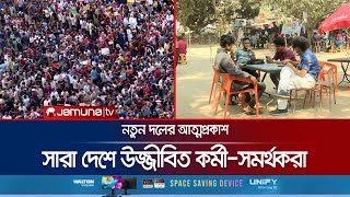 নতুন দল ঘিরে সারাদেশে উজ্জীবিত কর্মী-সমর্থকরা; চলছে নানা প্রস্তুতি | New Party | Jamuna TV