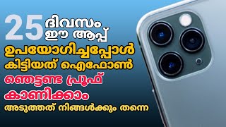 25 ദിവസം ഈ വെബ്‌സൈറ്റിൽ കേറി കളിച്ചാൽ നിങ്ങൾക്കും ഐഫോൺ സ്വന്തം 🔥ഞെട്ടണ്ട സത്യം ആണ് Live Proof 🔥