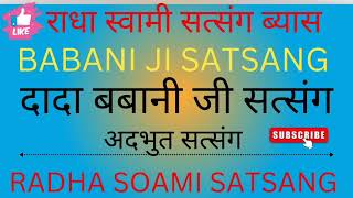 DADA BABANI SAHIB SATSANG || OLD SATSANG BY BABANI SAHIB || RSSB OLD SATSANG || LATEST RSSB SATSANG