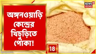 Namkhana News | অঙ্গনওয়াড়ি কেন্দ্রের খিচুড়িতে পোকা! শোকজ ওই কেন্দ্রের কর্মীকে | Bangla News