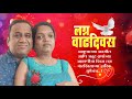 लग्नाचा वाढदिवस l marriage anniversary