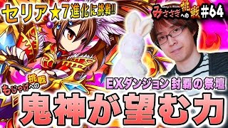 【ブレフロ】もじゃげへの挑戦！EXダンジョン 封覇の祭壇「鬼神が望む力」セリア★7進化に挑戦！【みささぎへの挑戦】#64