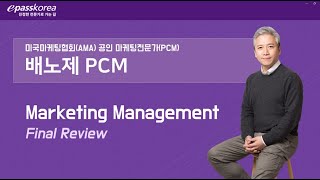 [전세계적으로 인정받는 마케팅자격증] 국제마케팅전문가 AMA PCM 연습문제 풀이