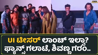 UI ಟೀಸರ್ ಲಾಂಚ್ ಇಲ್ವಾ? ಫ್ಯಾನ್ಸ್ ಗಲಾಟೆ, ಶಿವಣ್ಣ ಗರಂ | UI The Movie Teaser Launch Event | Upendra