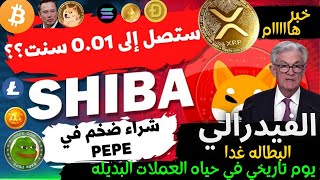 عاجل‼️الفيدرالي وبيانات البطاله غدا !العملات الرقميه البديله يوم تاريخي |xrp-شيبا الي سنت؟!btc