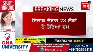 71 ਨਵੇਂ ਕੋਰੋਨਾ ਮਰੀਜ਼ਾਂ ਨਾਲ ਅੰਮ੍ਰਿਤਸਰ 'ਚ ਦਹਿਸ਼ਤ ਦਾ ਮਾਹੌਲ