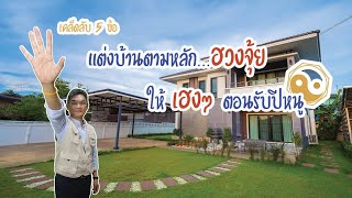 5 เคล็ดลับจัดและแต่งบ้านปีหนู เสริมสิริมงคลรับปี 2020