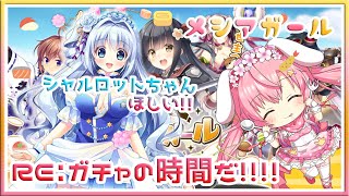 【LIVE】メシアガール  続！ガチャだー！シャルロットちゃんSSR欲しい!!！.+:｡(≧∇≦)ﾉﾟ.+:｡ ♪6章～！