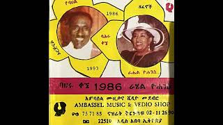 B2. ባህሩ ቃኜ (Bahiru Kegne) \u0026 ራሔል ዮሀንስ (Rahel Yohannes)