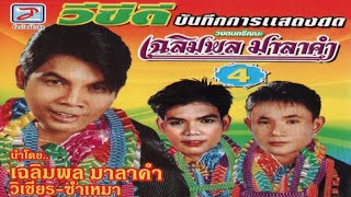 บันทึกการแสดงสด วงดนตรีคณะ เฉลิมพล มาลาคำ ชุดที่ 4