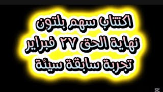 نهاية الحق اكتتاب بلتون ٢٧ فبراير- الحاجه الى فلوس الاكتتاب ☢️