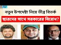 নতুন উপদেষ্টা-বিতর্ক; ছাত্র-সরকারের বিরোধ । Zahed's Take । জাহেদ উর রহমান । Zahed Ur Rahman