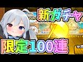 【にゃんこ大戦争】新限定夏休みガチャ１００連したらやばすぎた！【ゆっくり実況】２ND#417