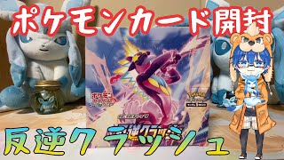 ポケモンカード・反逆クラッシュBOX開封！