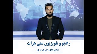 مجموعه خبر دری هرات 15 جد ی 1403