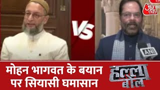 Halla Bol: Mohan Bhagwat के बयान पर सियासी घमासान, देखिए हल्ला बोल | Asaduddin Owaisi | Latest News