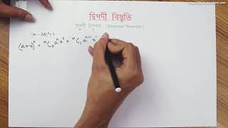 ০৫.০৩. অধ্যায় ৫ : দ্বিপদী বিস্তৃতি - দ্বিপদী উপপাদ্য (Binomial Theorem)